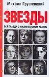 Грушевский.Звезды.Вся правда о жизни великих актри - 0