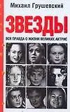 Грушевский.Звезды.Вся правда о жизни великих актри