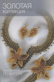 Золотая коллекция. Мастер-класс по бисеру