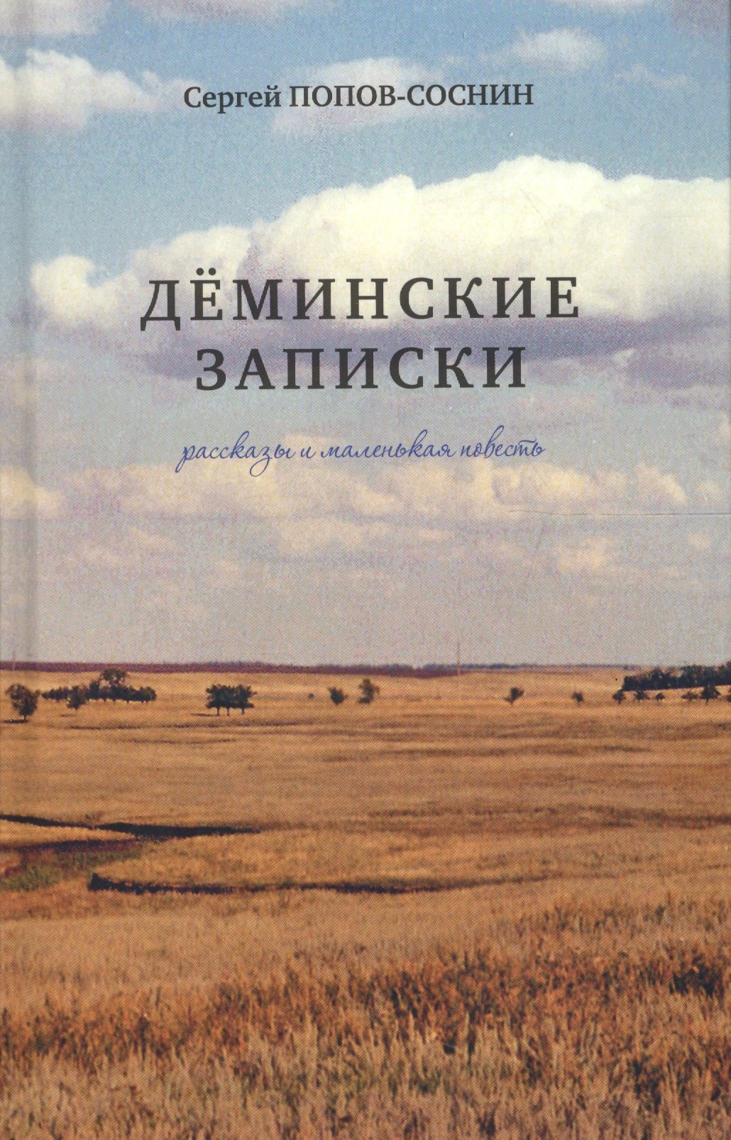 

Деминские записки. Рассказы и маленькая повесть