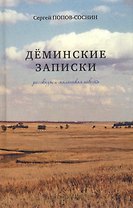 Деминские записки. Рассказы и маленькая повесть
