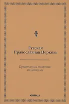 Православный толковый молитвослов (репринтное изд.)