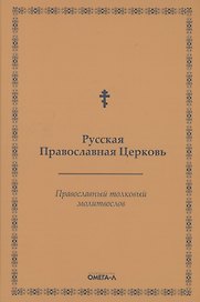 Православный толковый молитвослов (репринтное изд.)
