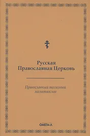 Православный толковый молитвослов (репринтное изд.)
