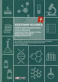 Анатомия человека: Опорно-двигательный аппарат. Часть 3. Миология. Тетрадь-практикум