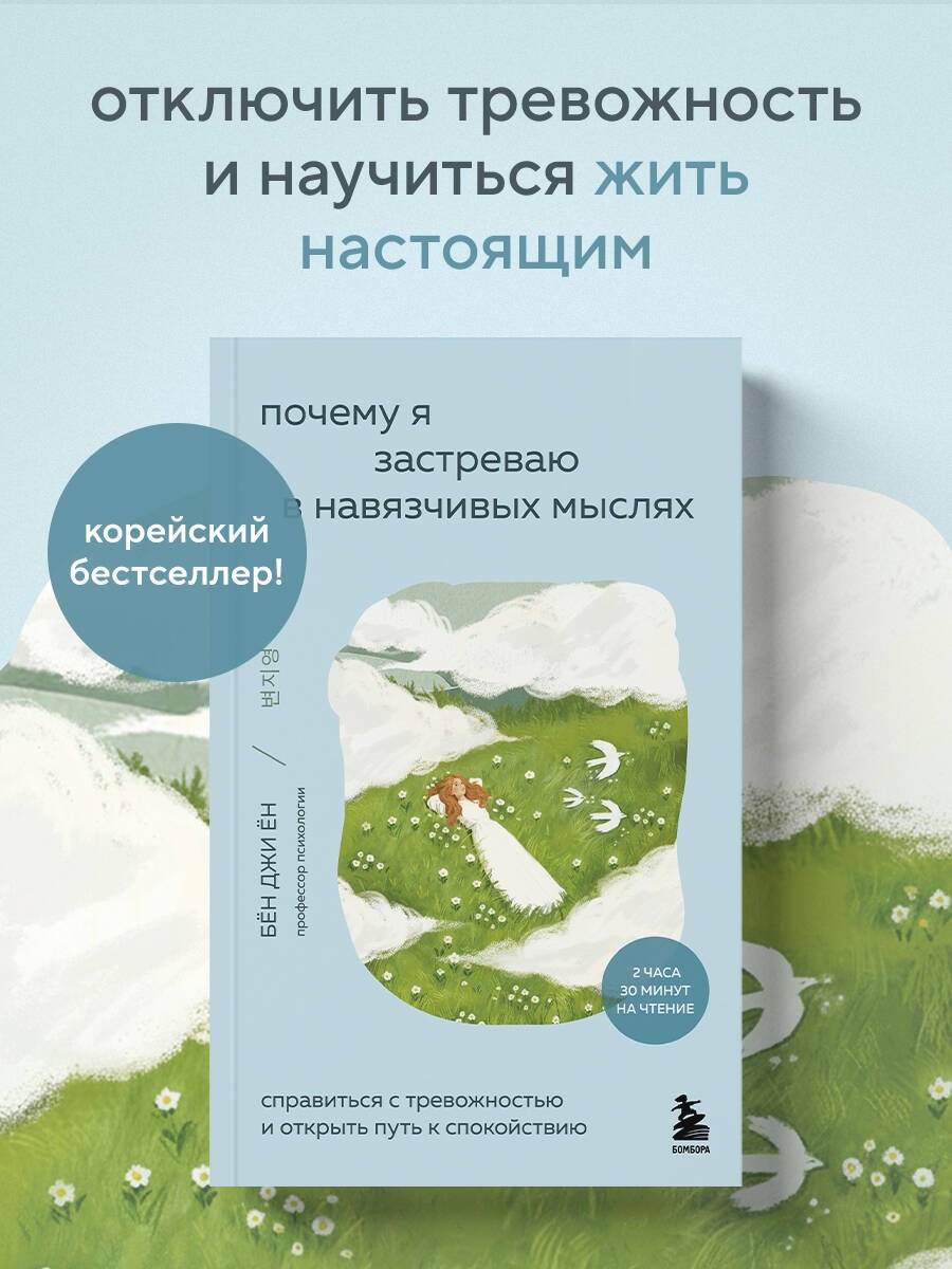 

Почему я застреваю в навязчивых мыслях. Справиться с тревожностью и открыть путь к спокойствию