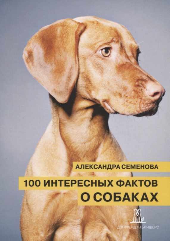 Обложка книги «100 интересных фактов о собаках (2 изд.) (м) Семенова»