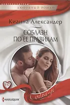 Соблазн по ее правилам