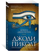 Книга двух путей - 2