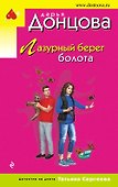 Лазурный берег болота - 0