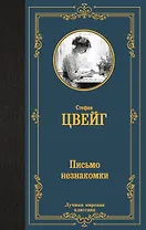 Письмо незнакомки