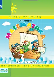 Математика. 3 класс. Учебное пособие. В 3 частях. Часть 2