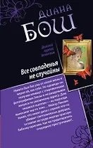 Все совпаденья не случайны. Разносчик пиццы : романы
