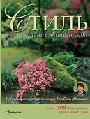 Стиль и дизайн вашего сада - 0