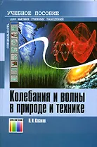 Колебания и волны в природе и технике Компьютеризированный курс (Учебник для высших учебных заведений). Каганов В. (Инфо КомКнига)
