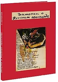 Заметки о русском авангарде