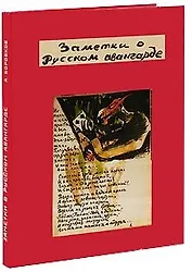 Заметки о русском авангарде