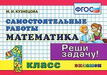 Математика. 1 класс. Самостоятельные работы. ФГОС