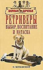Аквар.Верн.др.Ретриверы