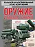 Современное оружие и боевая техника - 0