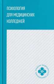 Психология для медицинских колледжей: учебное пособие
