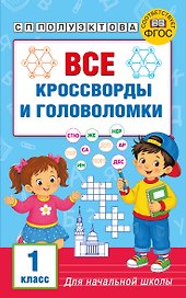 Все кроссворды и головоломки для начальной школы. 1 класс