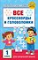 Все кроссворды и головоломки для начальной школы. 1 класс - 0
