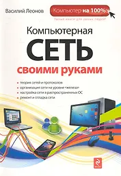 Компьютерная сеть своими руками