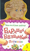 Барашек беленький