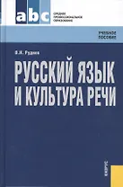 Русский язык и культура речи : учебное пособие