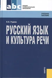 Русский язык и культура речи : учебное пособие