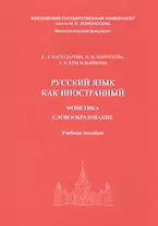 Русский язык как иностранный. Фонетика, словообразование. Учебное пособие