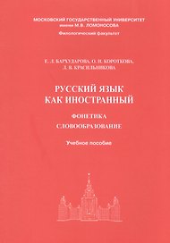 Русский язык как иностранный. Фонетика, словообразование. Учебное пособие