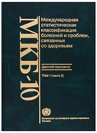 МКБ-10. Международная статистическая классификация болезней и проблем, связанных со здоровьем. Десятый пересмотр. Том 1 (часть 2)
