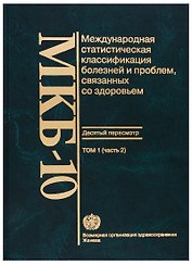 МКБ-10. Международная статистическая классификация болезней и проблем, связанных со здоровьем. Десятый пересмотр. Том 1 (часть 2)