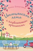 Итальянское лето с клубничным ароматом - 0