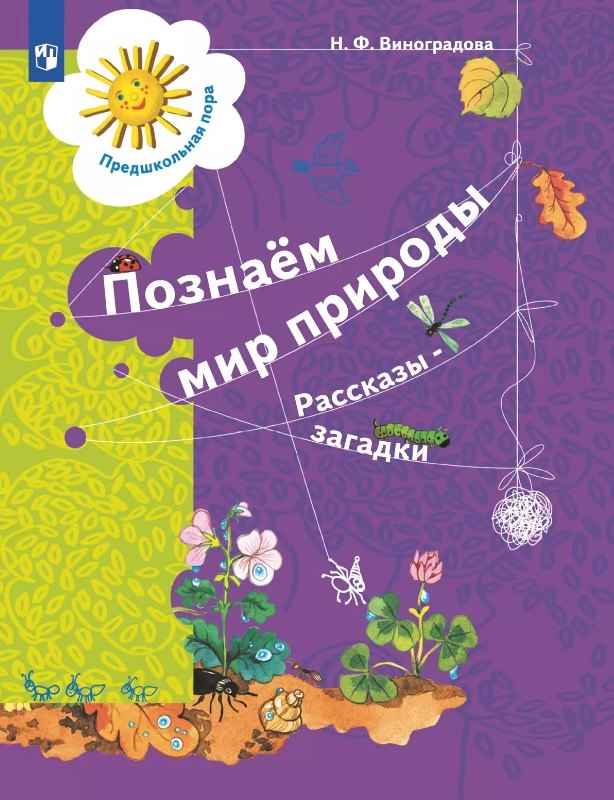 

Познаём мир природы. Рассказы-загадки. Пособие для детей 5-7 лет