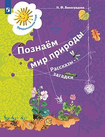 Познаём мир природы. Рассказы-загадки. Пособие для детей 5-7 лет