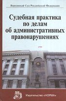 Судебная практика по делам об административных правонарушениях (Серков)