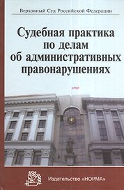 Судебная практика по делам об административных правонарушениях (Серков)