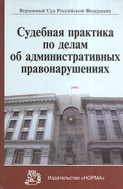 Судебная практика по делам об административных правонарушениях (Серков)