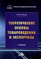 Теоретические основы товароведения и экспертизы. Учебник для вузов