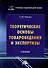 Теоретические основы товароведения и экспертизы. Учебник для вузов - 0
