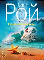 Скользящий странник: рассказы