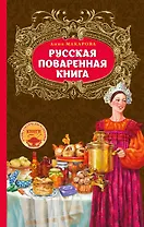 Русская поваренная книга