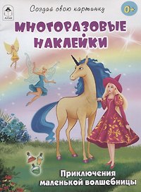 Приключения маленькой волшебницы (книжка с многоразовыми наклейками)