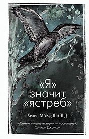 "Я" значит "Ястреб"