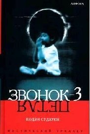 Звонок-3 (Петля)