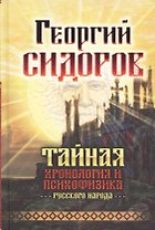 Тайная хронология и психофизика русского народа
