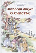 Заповеди Иисуса о счастье - 0